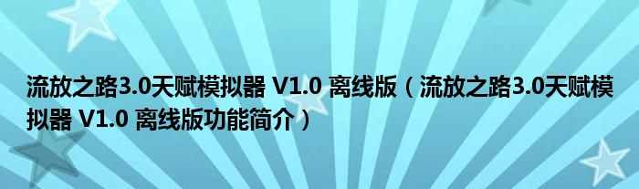 流放之路3.0天赋模拟器 V1.0 离线版【流放之路3.0天赋模拟器 V1.0 离线版功能简介】