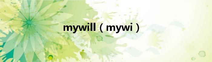 mywill【mywi】