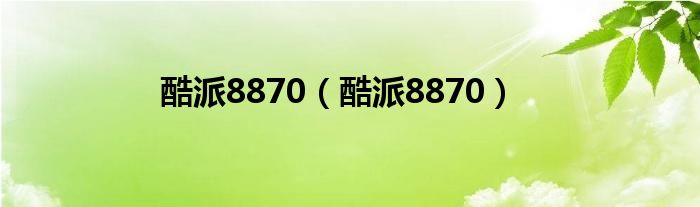 酷派8870【酷派8870】