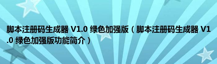 脚本注册码生成器 V1.0 绿色加强版【脚本注册码生成器 V1.0 绿色加强版功能简介】