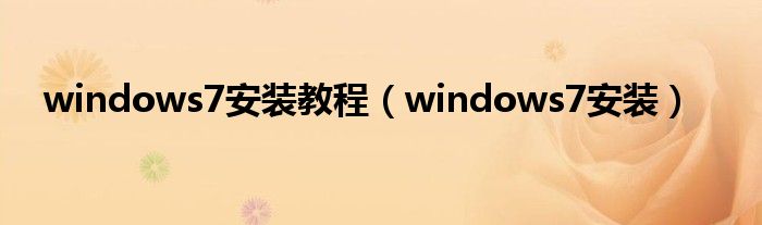 windows7安装教程【windows7安装】