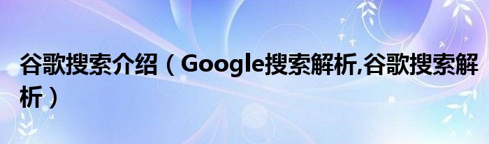 谷歌搜索介绍【Google搜索解析,谷歌搜索解析】