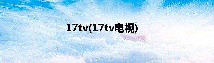 17tv(17tv电视)