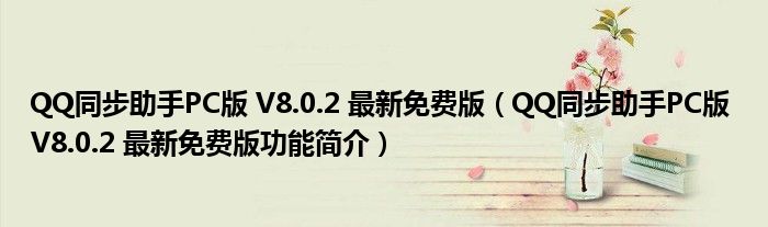 QQ同步助手PC版 V8.0.2 最新免费版【QQ同步助手PC版 V8.0.2 最新免费版功能简介】