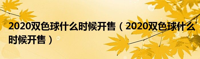 2020双色球什么时候开售【2020双色球什么时候开售】