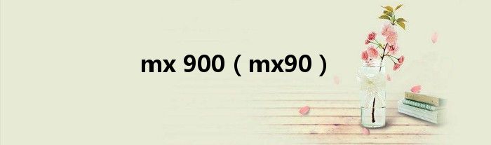 mx 900【mx90】