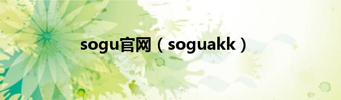 sogu官网【soguakk】