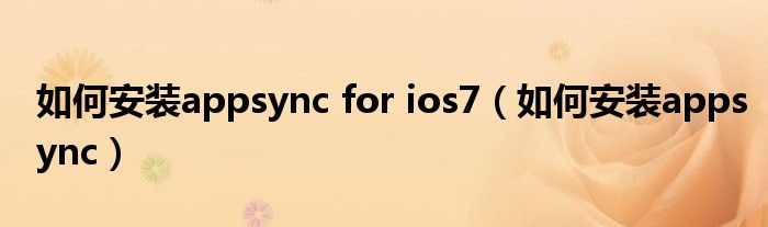 如何安装appsync for ios7【如何安装appsync】