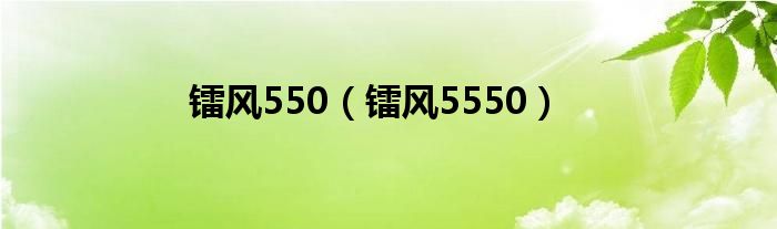 镭风550【镭风5550】