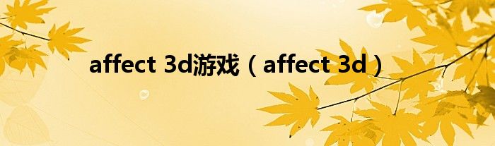 affect 3d游戏【affect 3d】