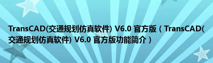 TransCAD(交通规划仿真软件) V6.0 官方版【TransCAD(交通规划仿真软件) V6.0 官方版功能简介】