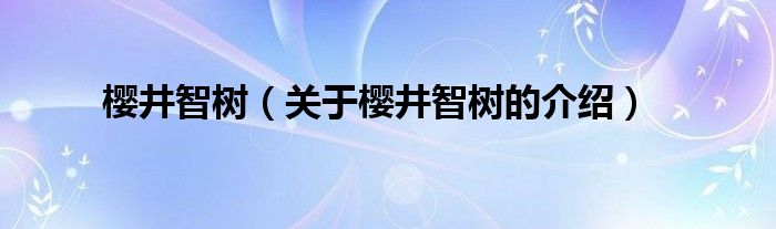 樱井智树【关于樱井智树的介绍】