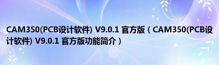 CAM350(PCB设计软件) V9.0.1 官方版【CAM350(PCB设计软件) V9.0.1 官方版功能简介】