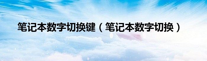 笔记本数字切换键【笔记本数字切换】