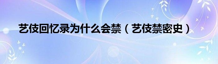 艺伎回忆录为什么会禁【艺伎禁密史】