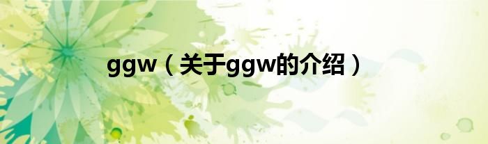 ggw【关于ggw的介绍】