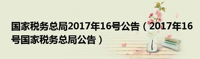 国家税务总局2017年16号公告【2017年16号国家税务总局公告】