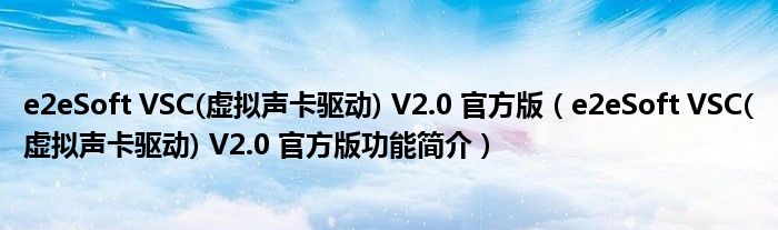 e2eSoft VSC(虚拟声卡驱动) V2.0 官方版【e2eSoft VSC(虚拟声卡驱动) V2.0 官方版功能简介】