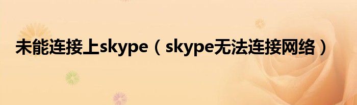 未能连接上skype【skype无法连接网络】