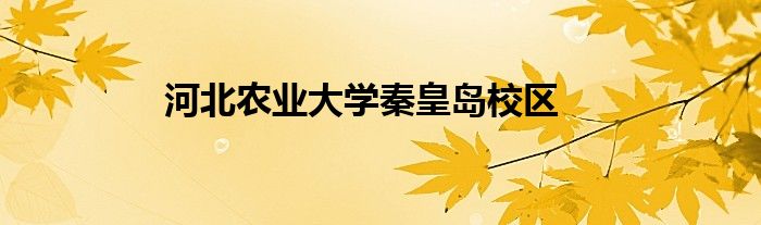 河北农业大学秦皇岛校区