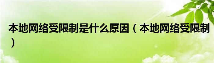 本地网络受限制是什么原因【本地网络受限制】