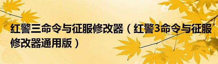 红警三命令与征服修改器【红警3命令与征服修改器通用版】