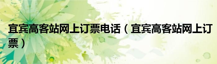 宜宾高客站网上订票电话【宜宾高客站网上订票】