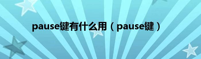 pause键有什么用【pause键】