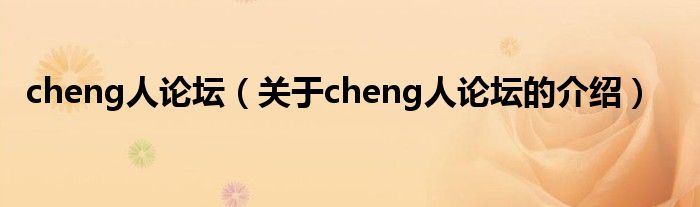 cheng人论坛【关于cheng人论坛的介绍】