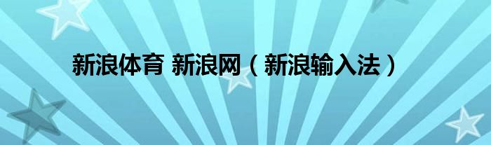 新浪体育 新浪网【新浪输入法】