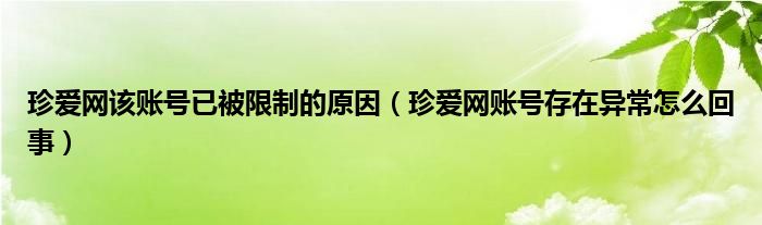 珍爱网该账号已被限制的原因【珍爱网账号存在异常怎么回事】