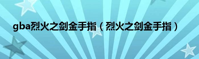 gba烈火之剑金手指【烈火之剑金手指】