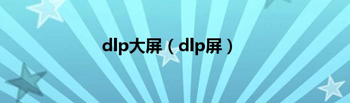 dlp大屏【dlp屏】