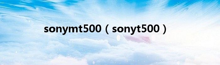 sonymt500【sonyt500】