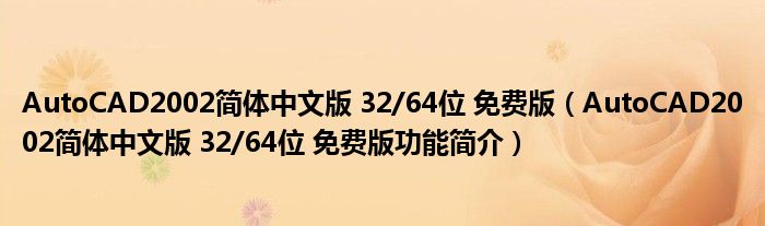 AutoCAD2002简体中文版 32/64位 免费版【AutoCAD2002简体中文版 32/64位 免费版功能简介】