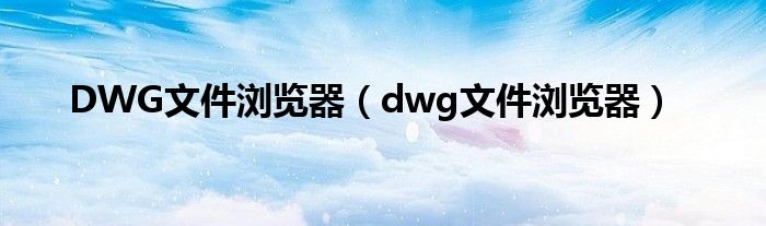 DWG文件浏览器【dwg文件浏览器】