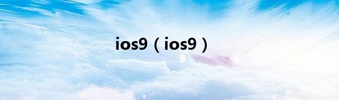 ios9【ios9】