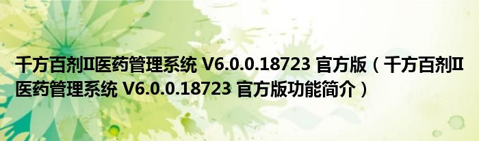 千方百剂II医药管理系统 V6.0.0.18723 官方版【千方百剂II医药管理系统 V6.0.0.18723 官方版功能简介】