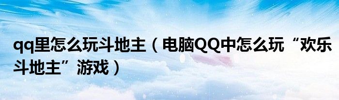 qq里怎么玩斗地主【电脑QQ中怎么玩“欢乐斗地主”游戏】