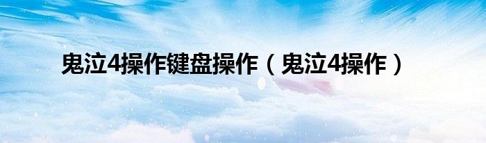 鬼泣4操作键盘操作【鬼泣4操作】