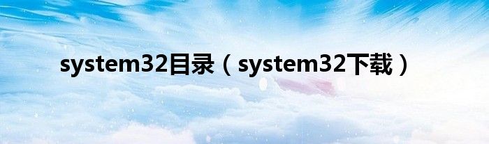 system32目录【system32下载】