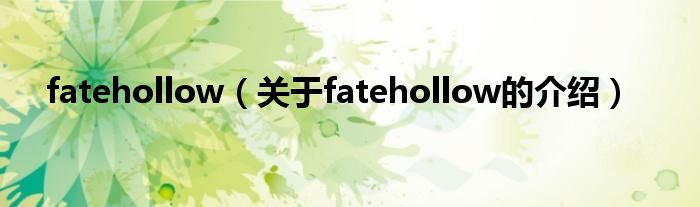 fatehollow【关于fatehollow的介绍】