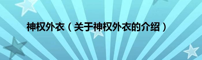 神权外衣【关于神权外衣的介绍】