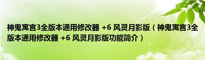 神鬼寓言3全版本通用修改器 +6 风灵月影版【神鬼寓言3全版本通用修改器 +6 风灵月影版功能简介】