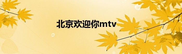 北京欢迎你mtv