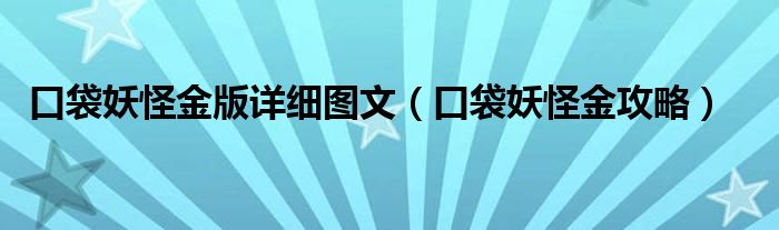 口袋妖怪金版详细图文【口袋妖怪金攻略】