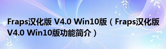 Fraps汉化版 V4.0 Win10版【Fraps汉化版 V4.0 Win10版功能简介】