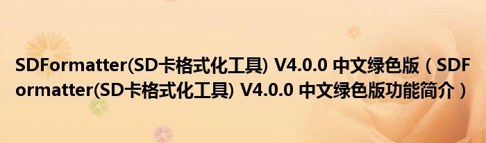 SDFormatter(SD卡格式化工具) V4.0.0 中文绿色版【SDFormatter(SD卡格式化工具) V4.0.0 中文绿色版功能简介】