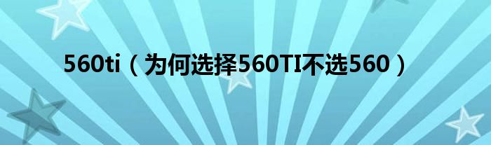 560ti【为何选择560TI不选560】