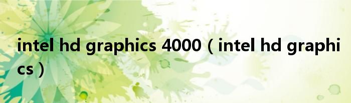 intel hd graphics 4000【intel hd graphics】